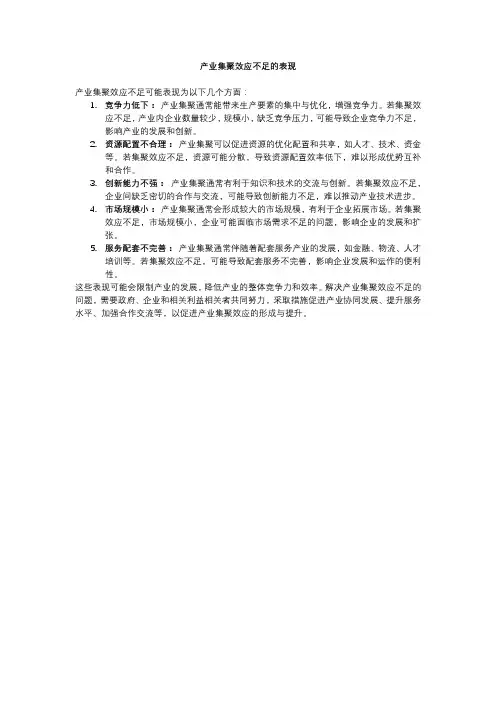 产业集聚效应不足的表现