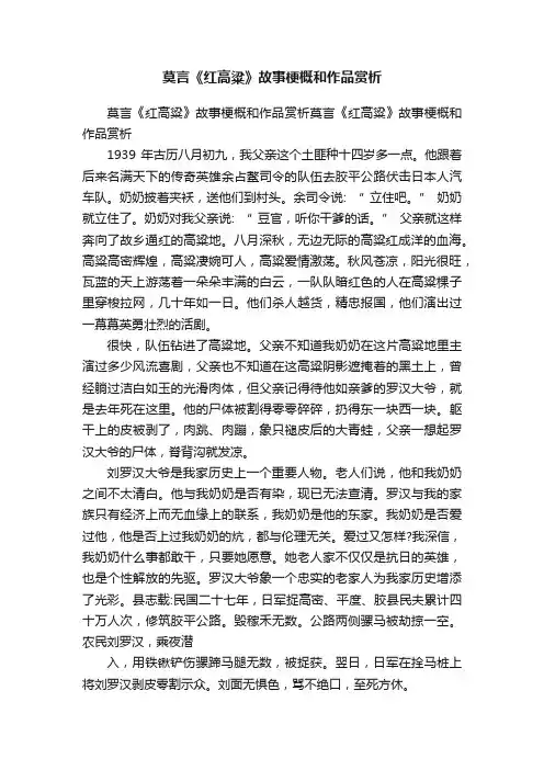 莫言《红高粱》故事梗概和作品赏析