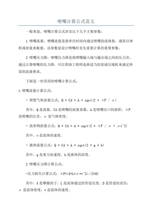 喷嘴计算公式范文