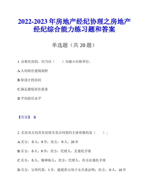 2022-2023年房地产经纪协理之房地产经纪综合能力练习题和答案