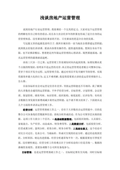 浅谈房地产运营管理