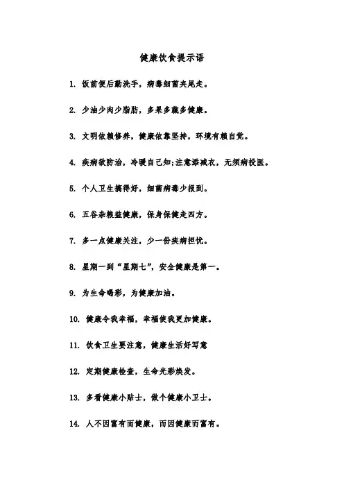 健康饮食提示语(四篇)