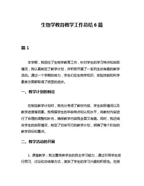 生物学教育教学工作总结6篇