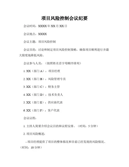 项目风险控制会议纪要