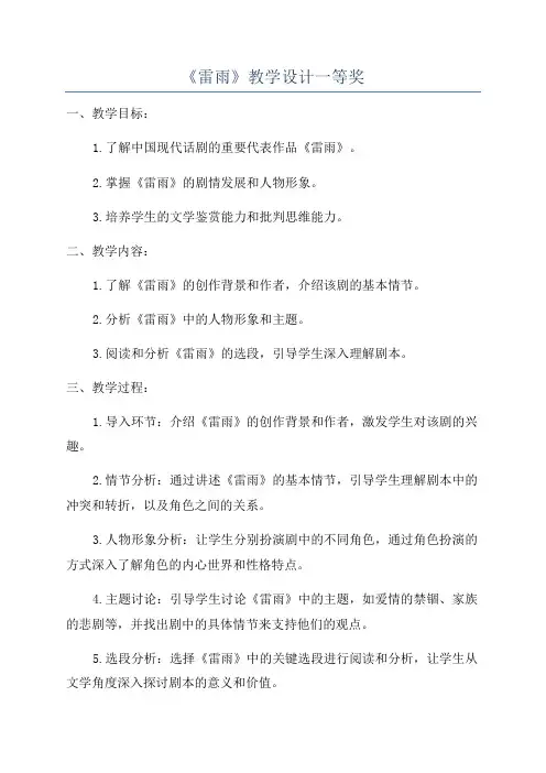 《雷雨》教学设计一等奖
