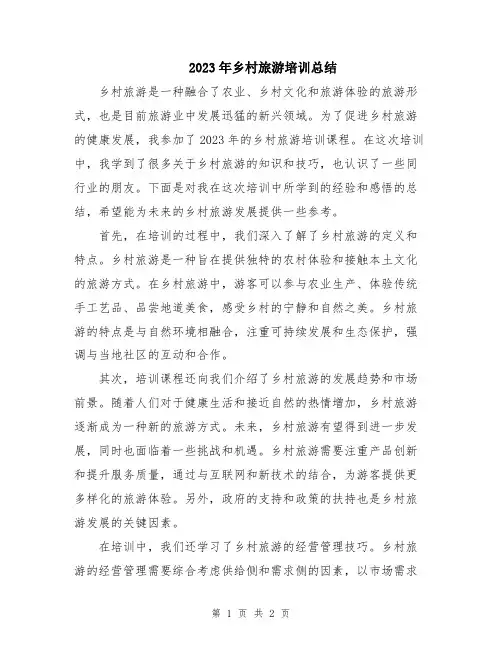 2023年乡村旅游培训总结