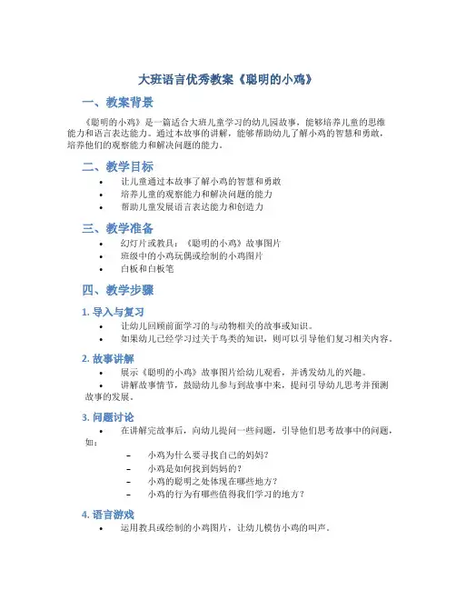 大班语言优秀教案《聪明的小鸡》
