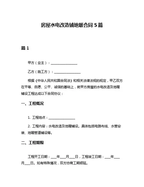 房屋水电改造铺地暖合同5篇