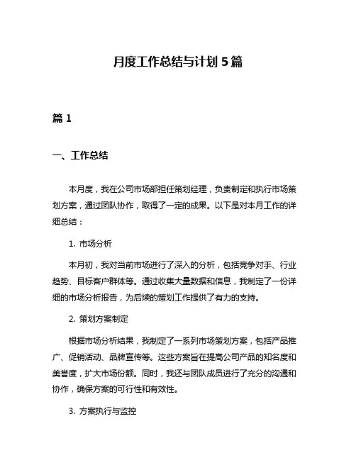 月度工作总结与计划5篇