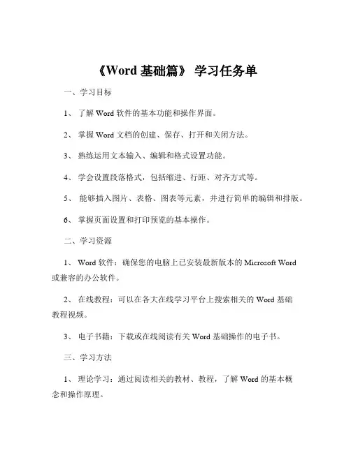 《Word 基础篇》 学习任务单