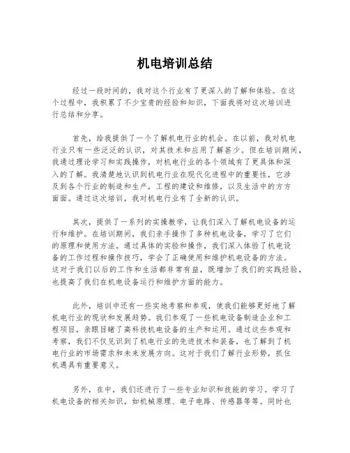机电培训总结