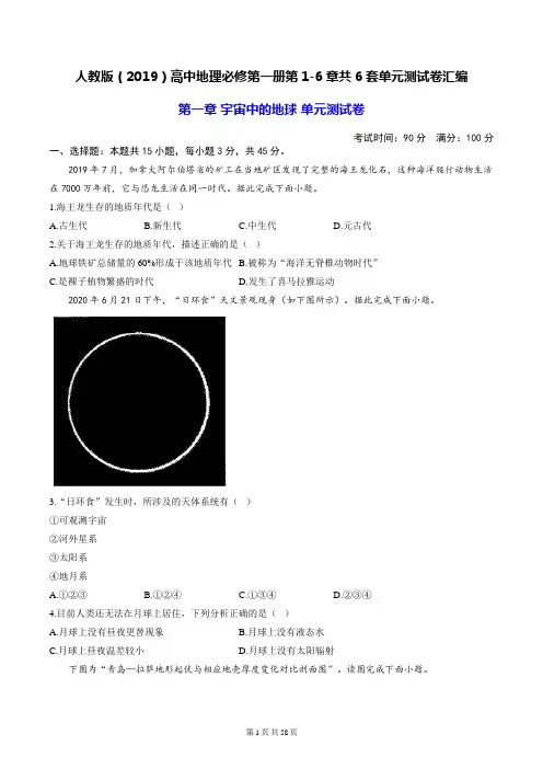 人教版(2019)高中地理必修第一册第1-6章共6套单元测试卷汇编(含答案解析)
