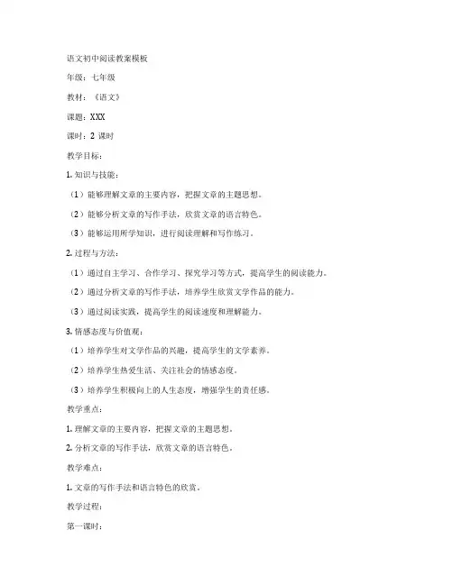 语文初中阅读教案模板