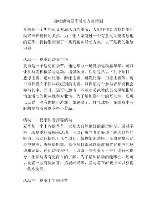趣味活动夏季活动方案策划