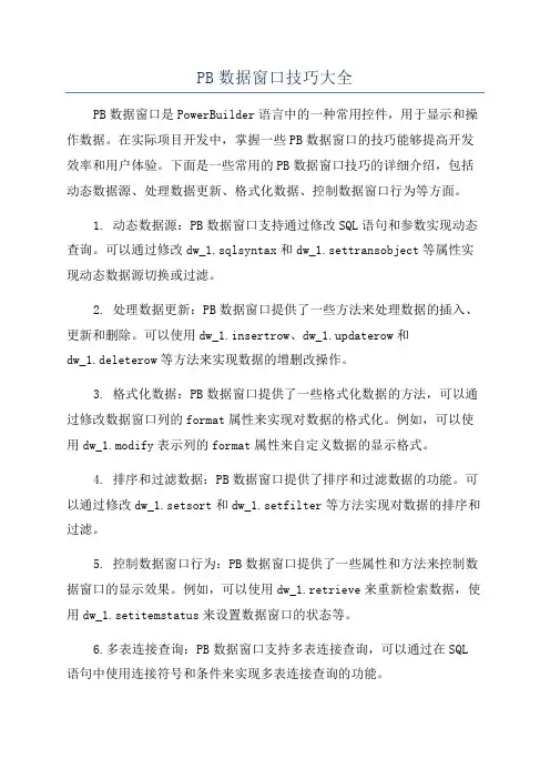 PB数据窗口技巧大全