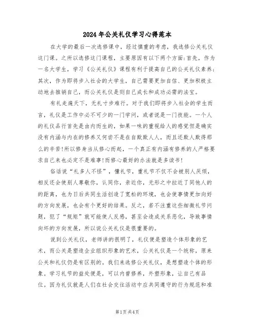 2024年公关礼仪学习心得范本(2篇)