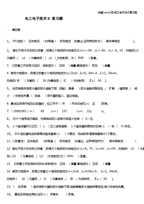 (完整word版)电工电子技术复习题