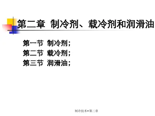 制冷技术+第二章