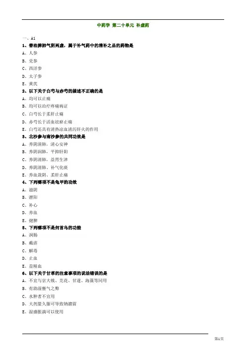 主管中药师-基础知识-中药学-补虚药练习题及答案详解(18页)
