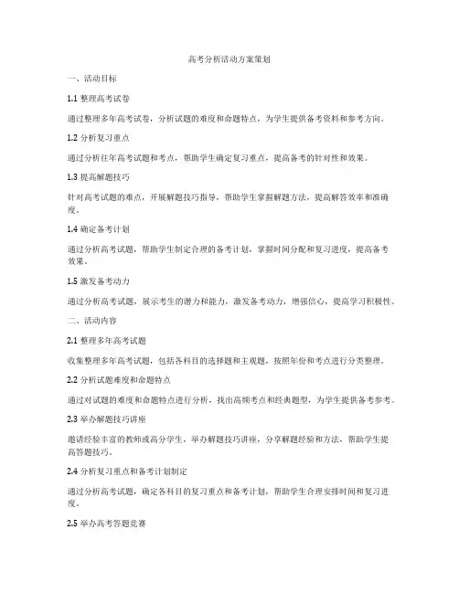 高考分析活动方案策划