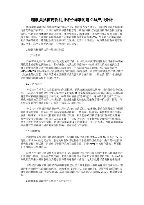 糖肽类抗菌药物利用评价标准的建立与应用分析