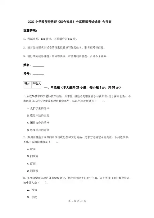 2022小学教师资格证《综合素质》全真模拟考试试卷 含答案