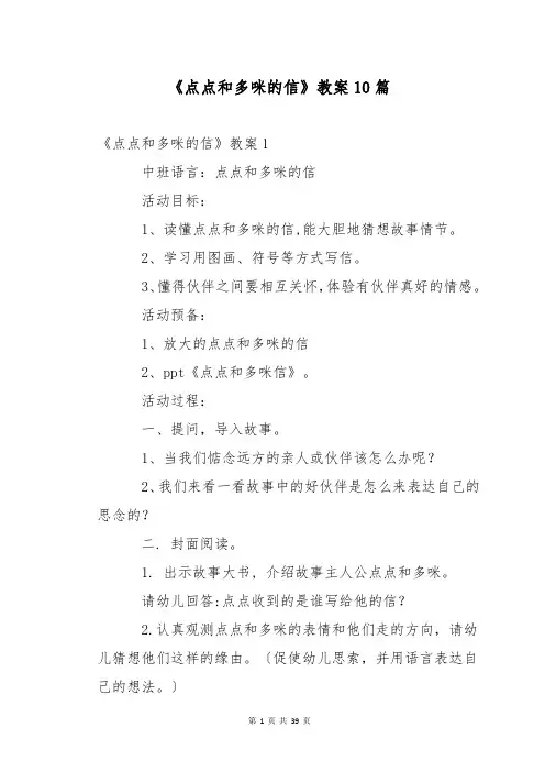 《点点和多咪的信》教案10篇