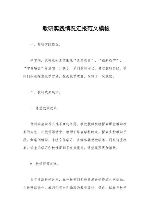 教研实践情况汇报范文模板