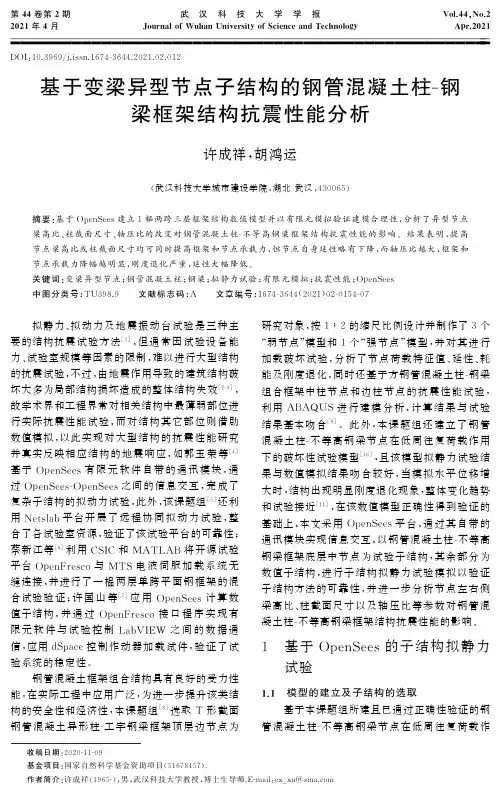 基于变梁异型节点子结构的钢管混凝土柱-钢梁框架结构抗震性能分析