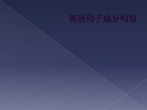英语句子成分句型