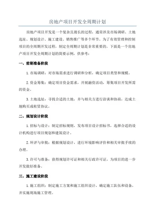 房地产项目开发全周期计划