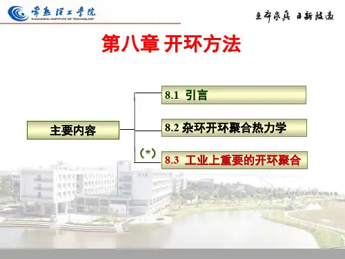 第八章 开环聚合