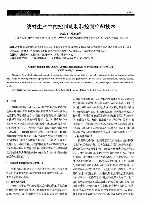线材生产中的控制轧制和控制冷却技术