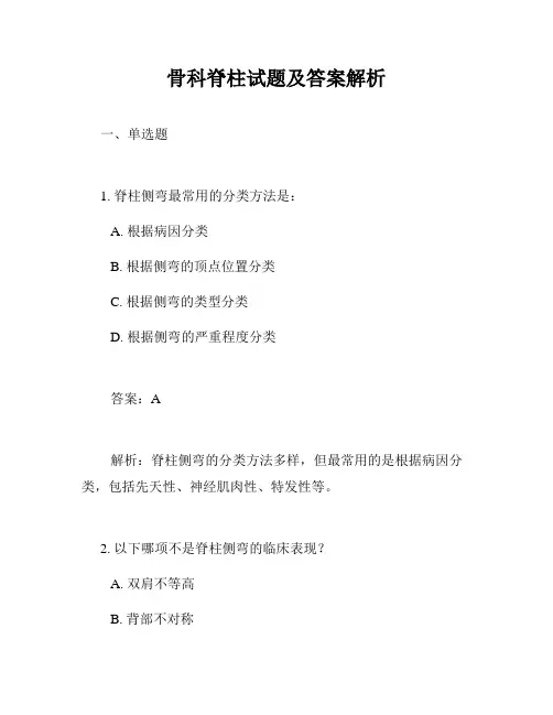 骨科脊柱试题及答案解析