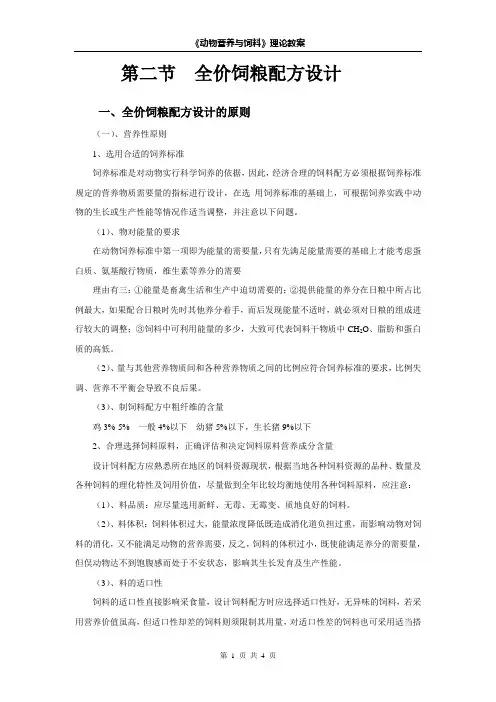 5-2 饲料配方设计与配合饲料生产(二)