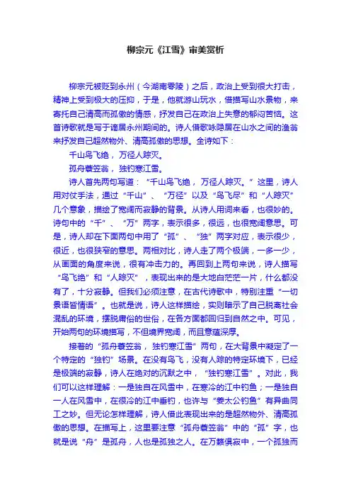 柳宗元《江雪》审美赏析