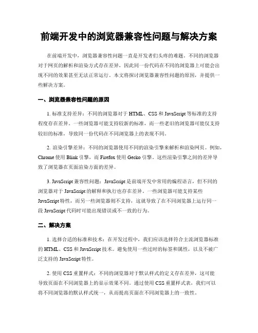 前端开发中的浏览器兼容性问题与解决方案