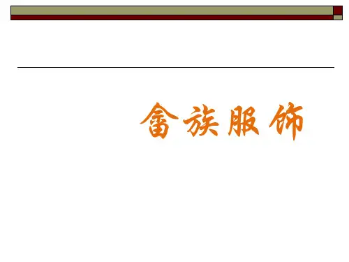 畲族