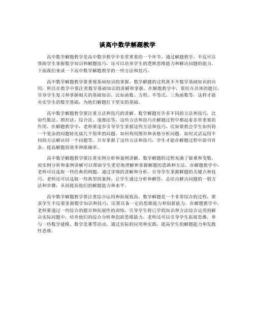 谈高中数学解题教学