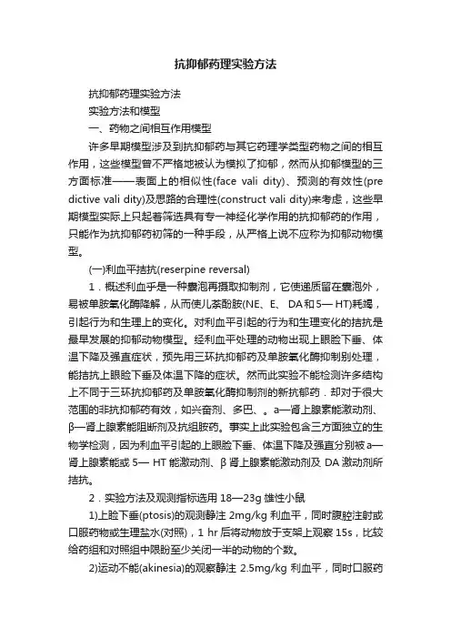 抗抑郁药理实验方法