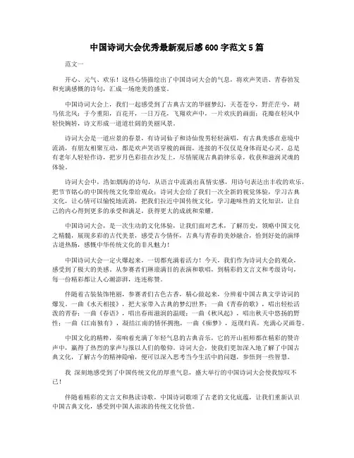 中国诗词大会优秀最新观后感600字范文5篇