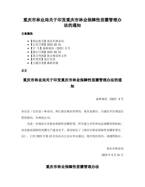 重庆市林业局关于印发重庆市林业保障性苗圃管理办法的通知