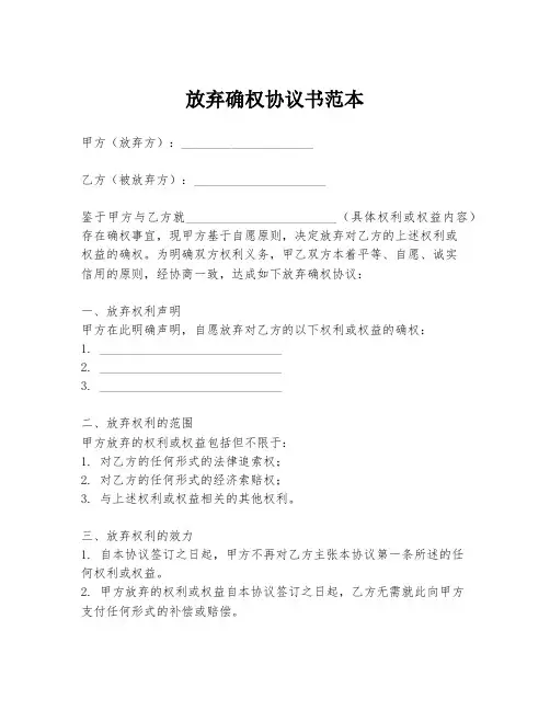 放弃确权协议书范本
