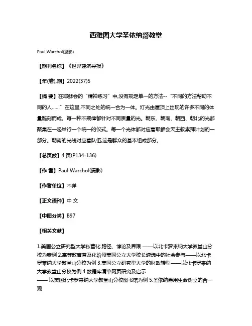 西雅图大学圣·依纳爵教堂