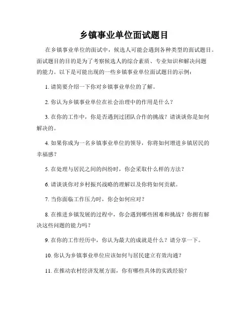 乡镇事业单位面试题目