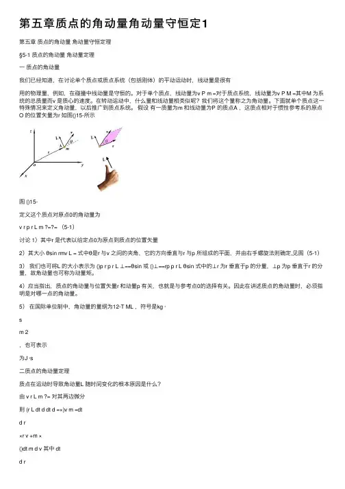 第五章质点的角动量角动量守恒定1