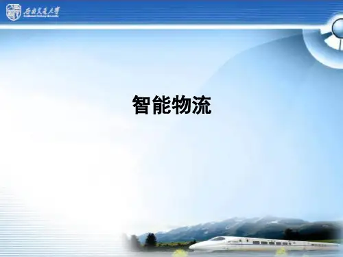 智能物流ppt课件