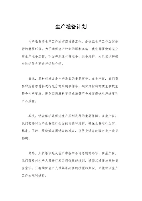 生产准备计划