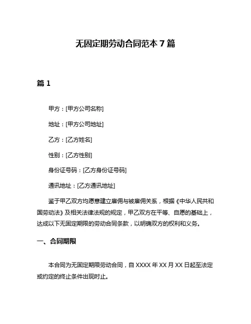 无固定期劳动合同范本7篇