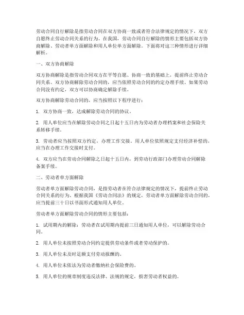 劳动合同自行解除